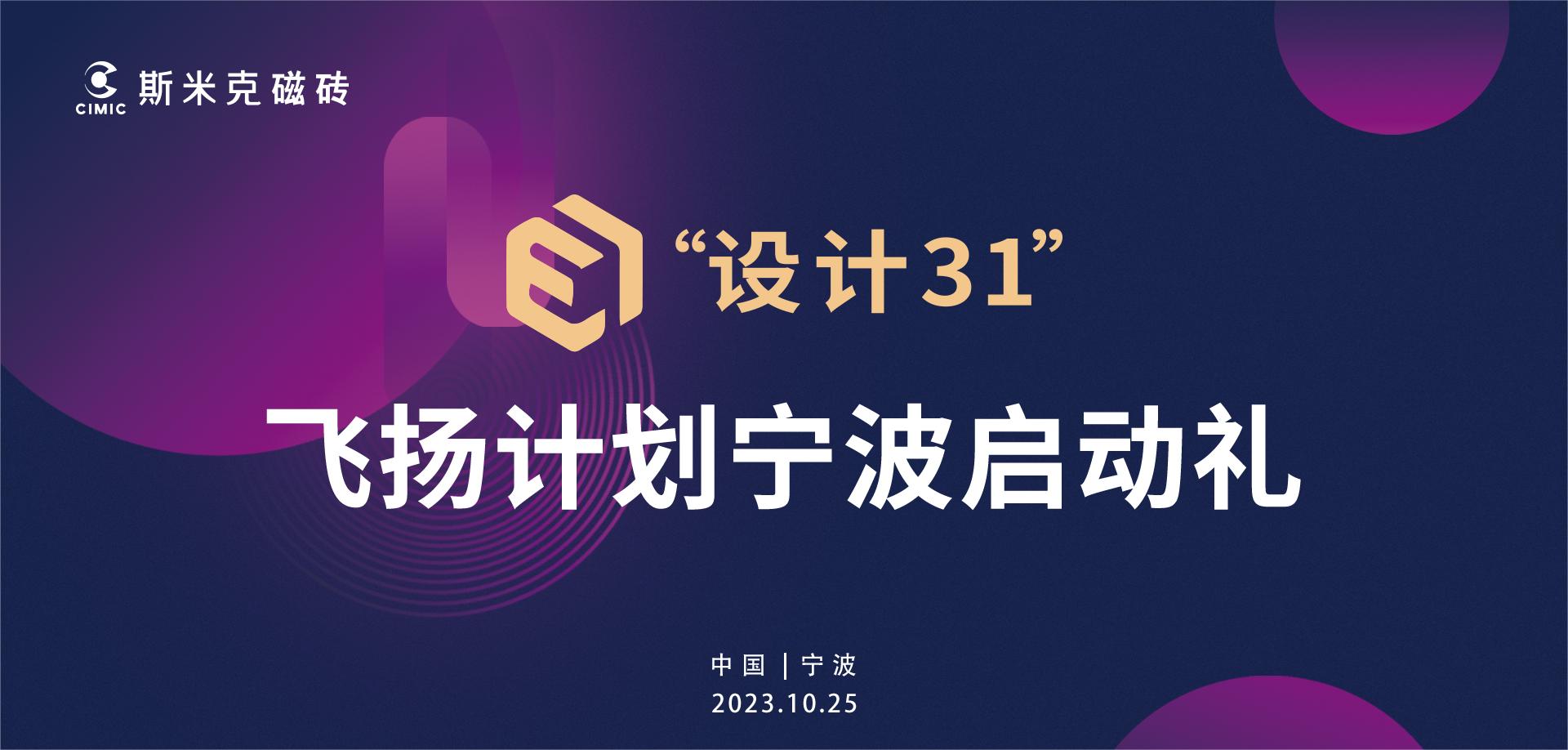 杏仁视频APP进入“設計31”飛揚計劃寧波站啟動 | 大咖雲集見證行業新生