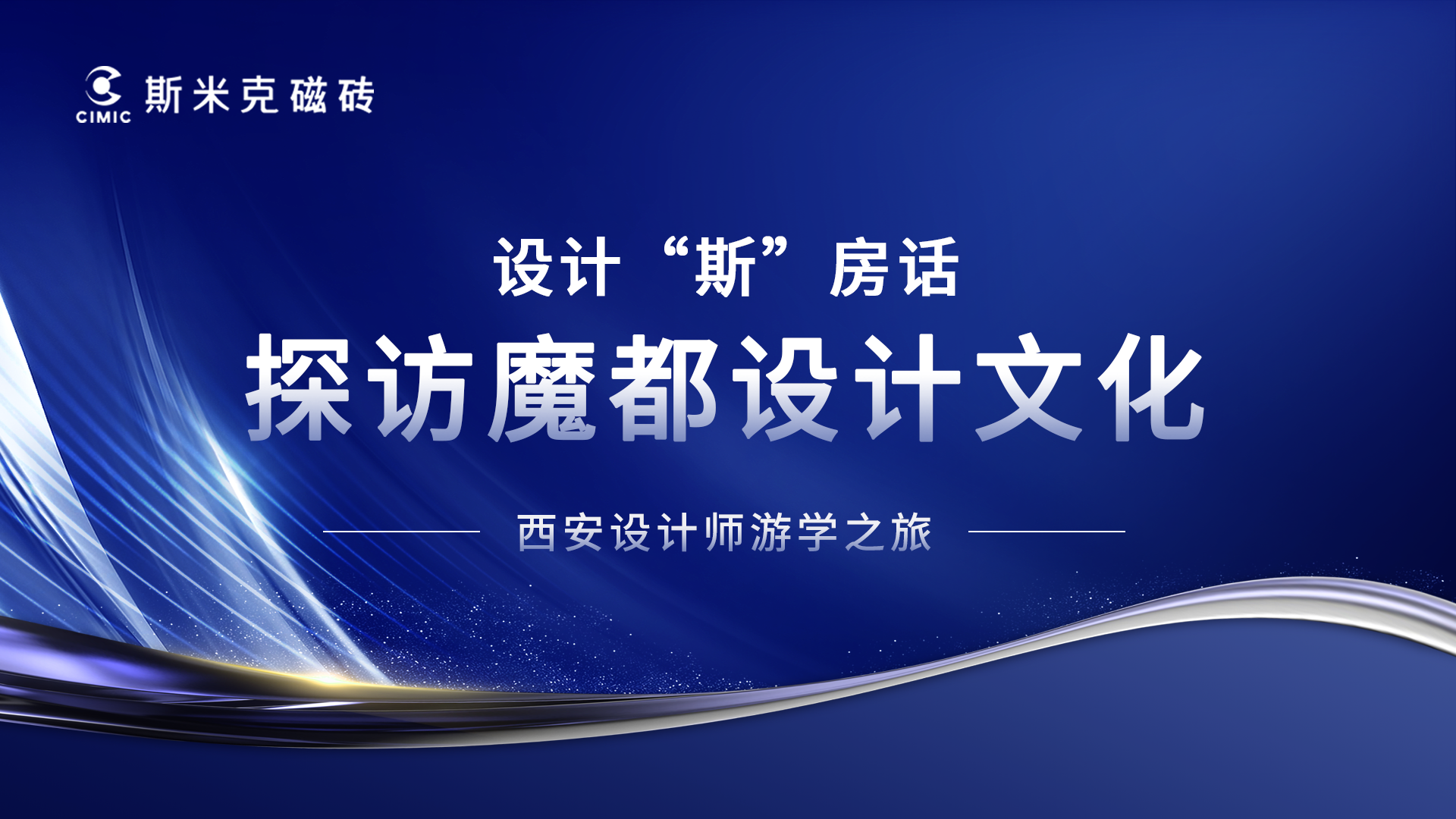 大咖雲集 | 交流國學文化 探訪魔都設計