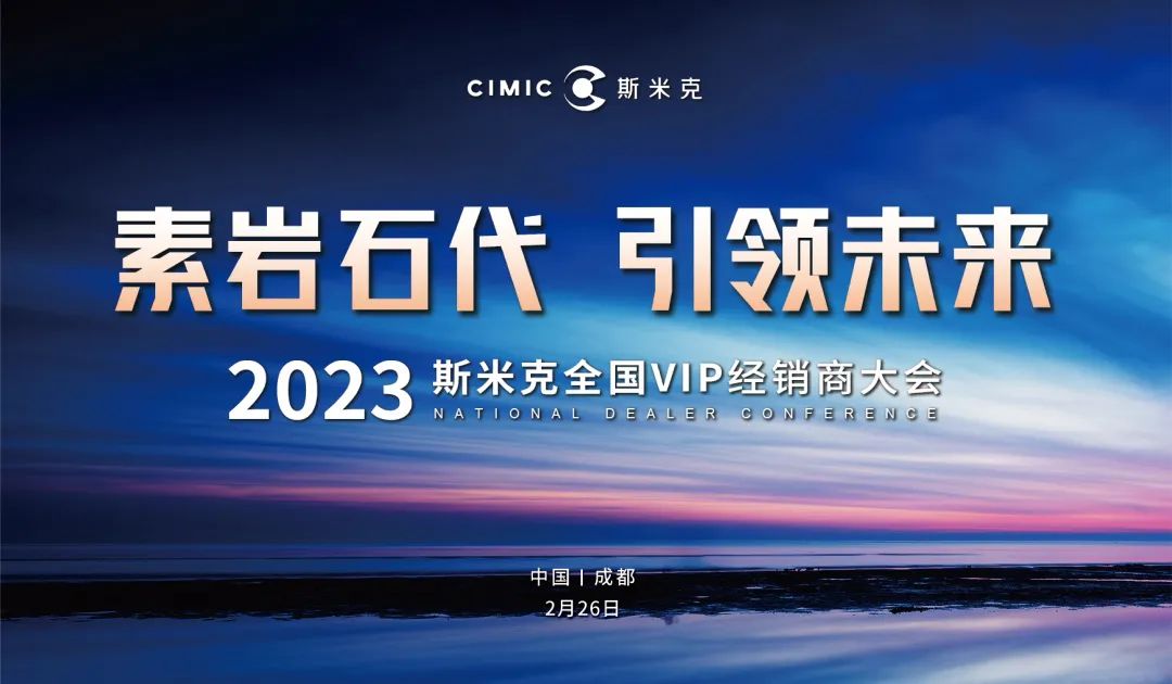 “素岩石代 引領未來” 2023杏仁视频APP进入磁磚全國VIP經銷商大會圓滿舉行