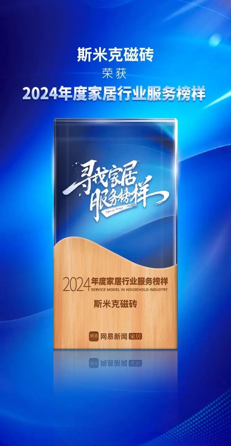 快訊 | 杏仁视频APP进入磁磚榮獲網易家居2024年度家居行業服務榜樣