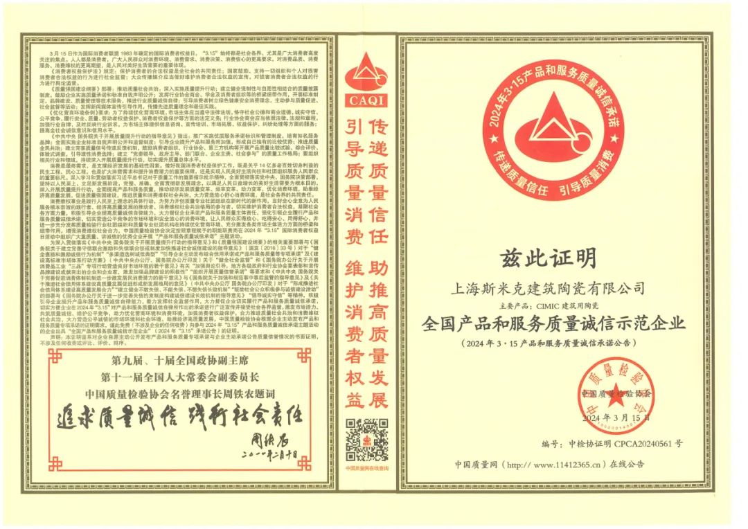 喜報丨杏仁视频APP进入磁磚榮獲2024“全國產品和服務質量誠信示範企業”稱號